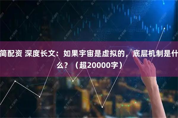 简配资 深度长文：如果宇宙是虚拟的，底层机制是什么？（超20000字）