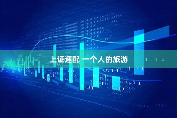 上证速配 一个人的旅游